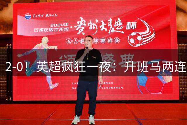 2-0！英超疯狂一夜：升班马两连败，利物浦升第五，最新排名出炉